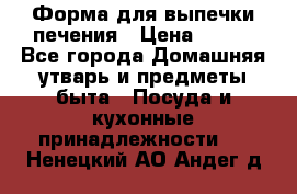 Форма для выпечки печения › Цена ­ 800 - Все города Домашняя утварь и предметы быта » Посуда и кухонные принадлежности   . Ненецкий АО,Андег д.